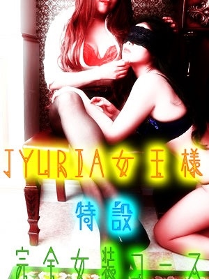 JYURIA女王様の画像3